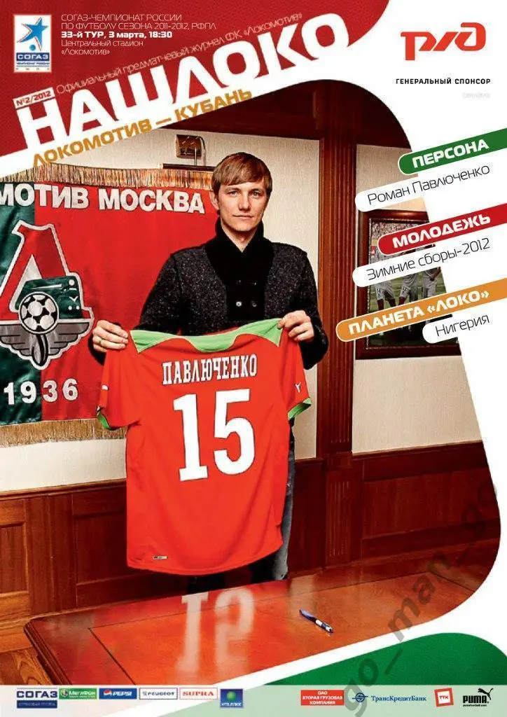 ЛОКОМОТИВ Москва – КУБАНЬ Краснодар 03.03.2012 + постер календарь игр.