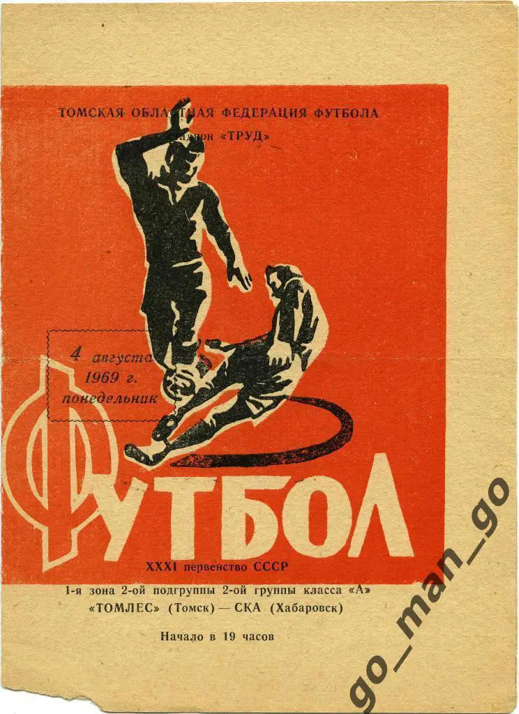 ТОМЛЕС Томск – СКА Хабаровск 04.08.1969.