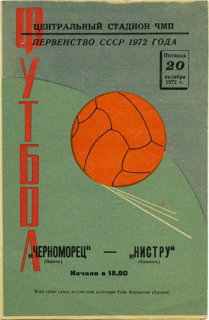ЧЕРНОМОРЕЦ Одесса – НИСТРУ Кишинев 20.10.1972.