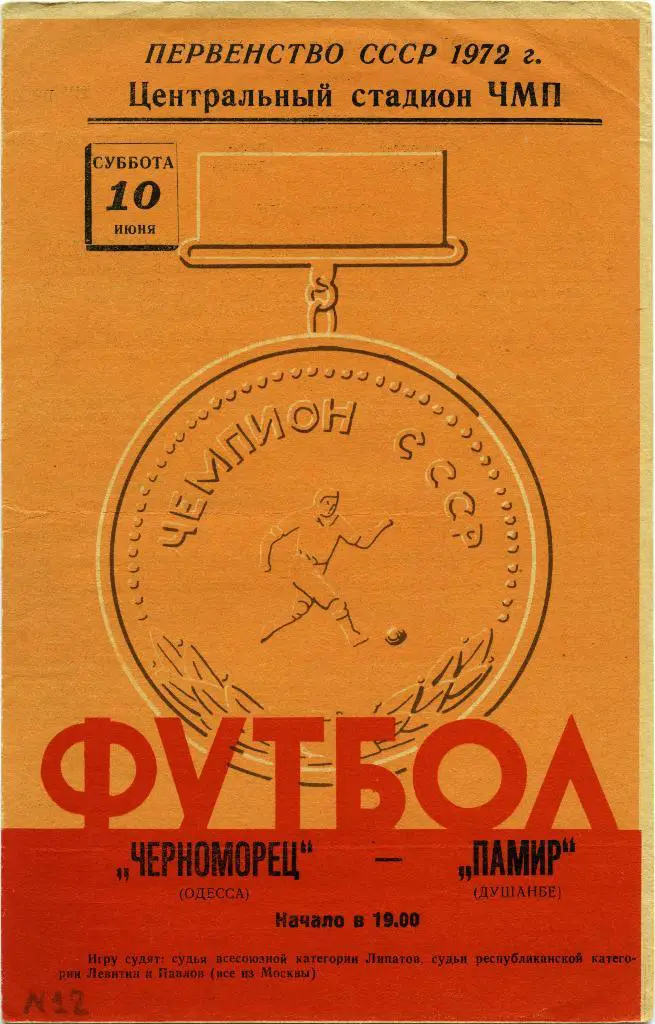 ЧЕРНОМОРЕЦ Одесса – ПАМИР Душанбе 10.06.1972.