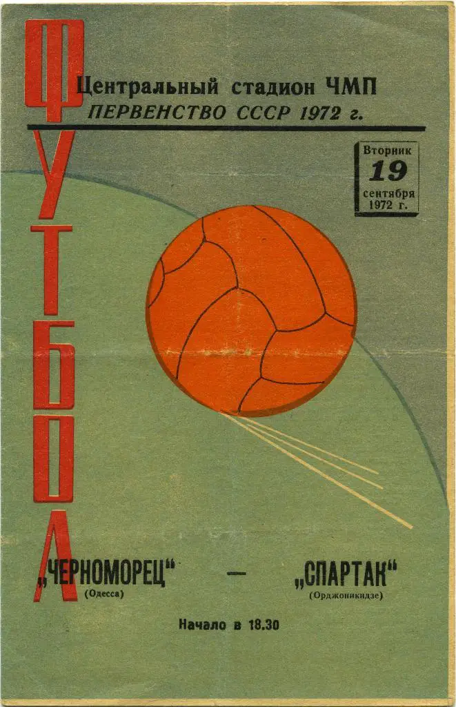 ЧЕРНОМОРЕЦ Одесса – СПАРТАК Орджоникидзе / Владикавказ 19.09.1972.