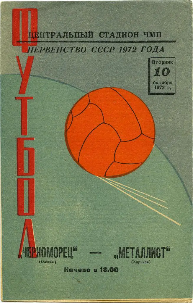 ЧЕРНОМОРЕЦ Одесса – МЕТАЛЛИСТ Харьков 10.10.1972.