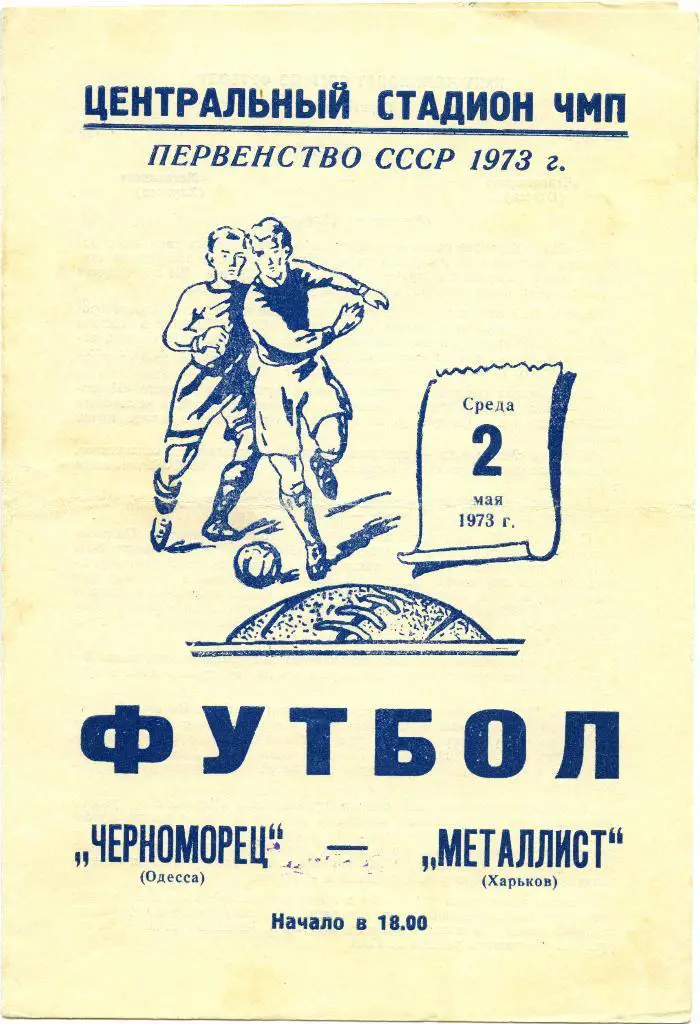 ЧЕРНОМОРЕЦ Одесса – МЕТАЛЛИСТ Харьков 02.05.1973.