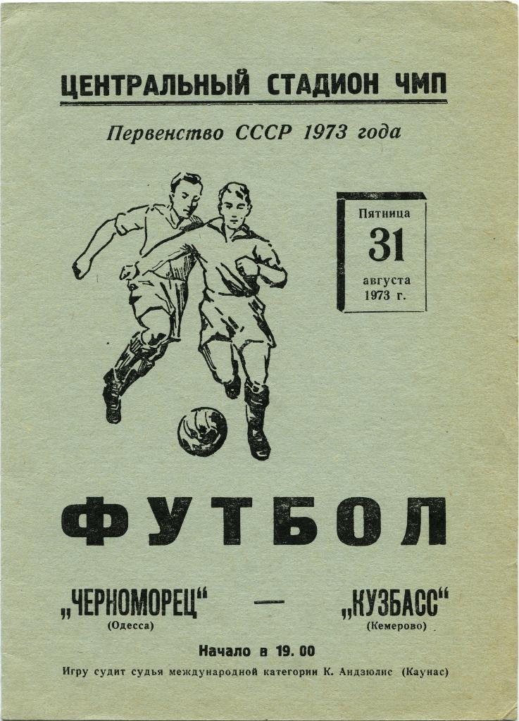 ЧЕРНОМОРЕЦ Одесса – КУЗБАСС Кемерово 31.08.1973.