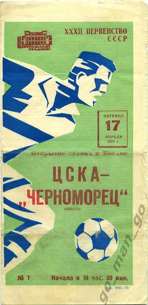 ЦСКА Москва – ЧЕРНОМОРЕЦ Одесса 17.04.1970, футболист.