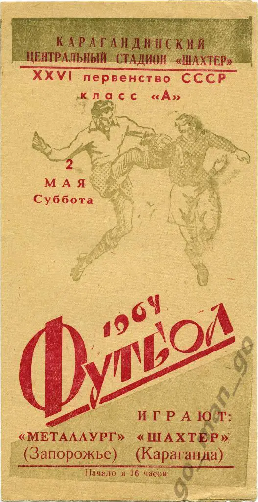 ШАХТЕР Караганда – МЕТАЛЛУРГ Запорожье 02.05.1964.