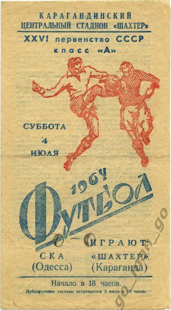 ШАХТЕР Караганда – СКА Одесса 04.07.1964.