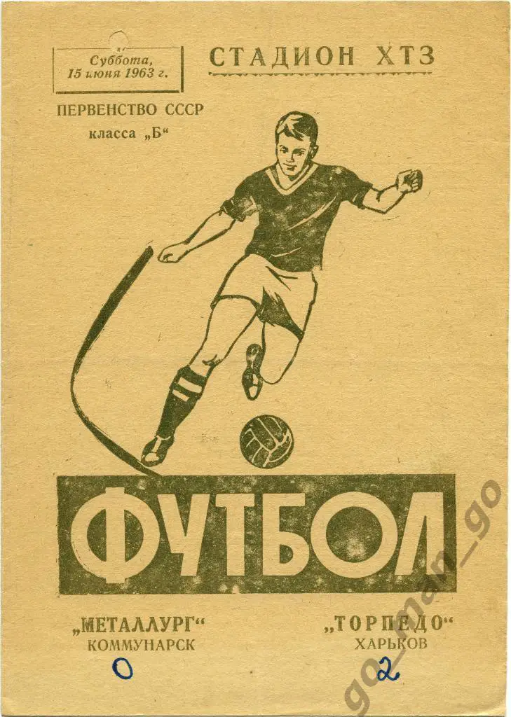 ТОРПЕДО Харьков – МЕТАЛЛУРГ Коммунарск / Алчевск 15.06.1963.