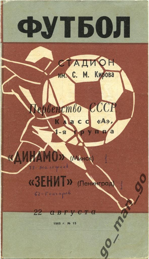 ЗЕНИТ Ленинград / Санкт-Петербург – ДИНАМО Минск 22.08.1968.