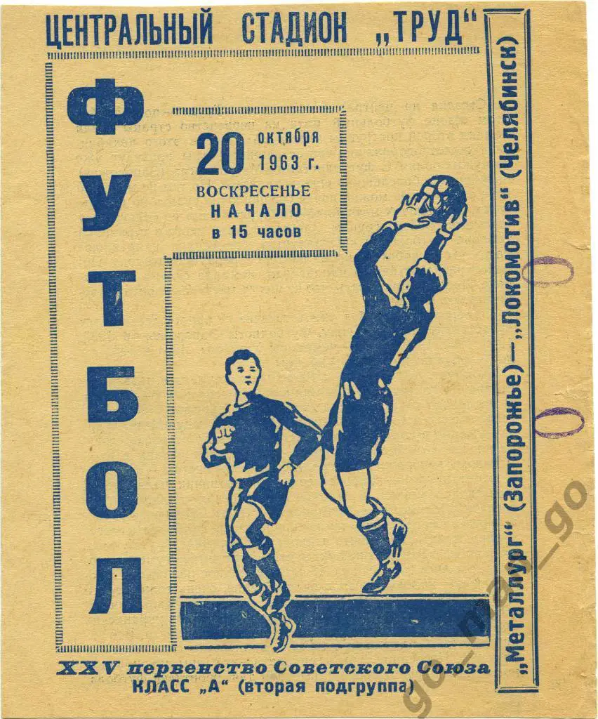 ЛОКОМОТИВ Челябинск – МЕТАЛЛУРГ Запорожье 20.10.1963.