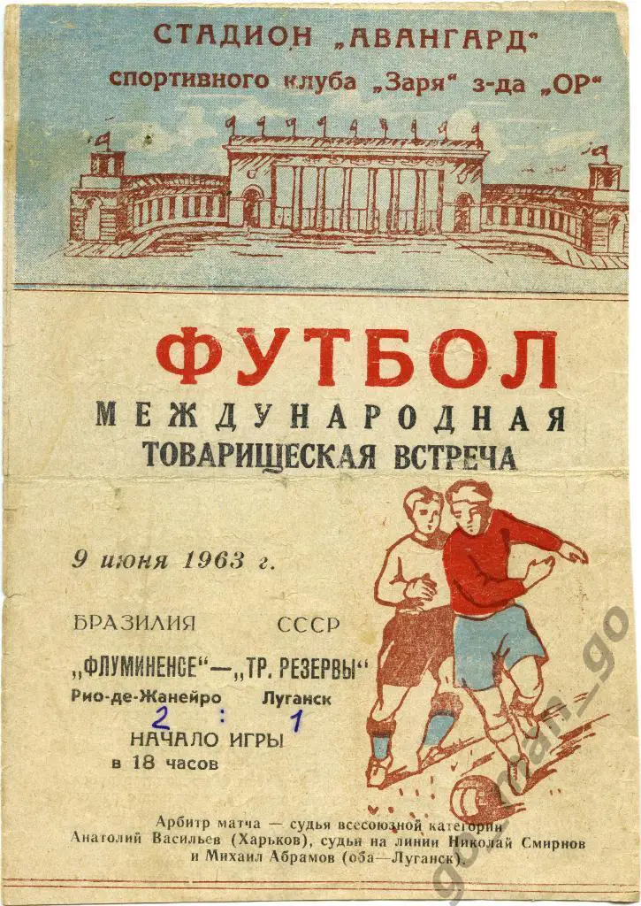 ТРУДОВЫЕ РЕЗЕРВЫ Луганск ФЛУМИНЕНСЕ Рио-де-Жанейро 09.06.1963 товарищеский матч.