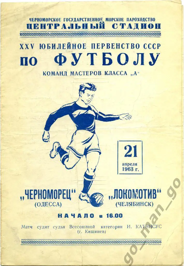 ЧЕРНОМОРЕЦ Одесса – ЛОКОМОТИВ Челябинск 21.04.1963.