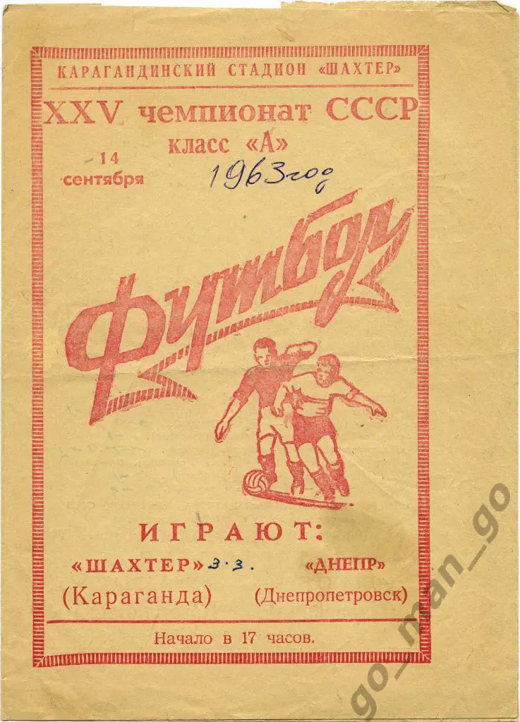 ШАХТЕР Караганда – ДНЕПР Днепропетровск 14.09.1963.