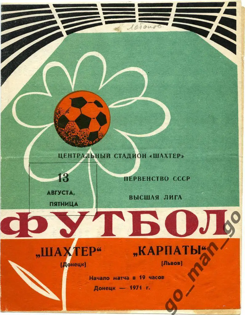 ШАХТЕР Донецк – КАРПАТЫ Львов 13.08.1971.