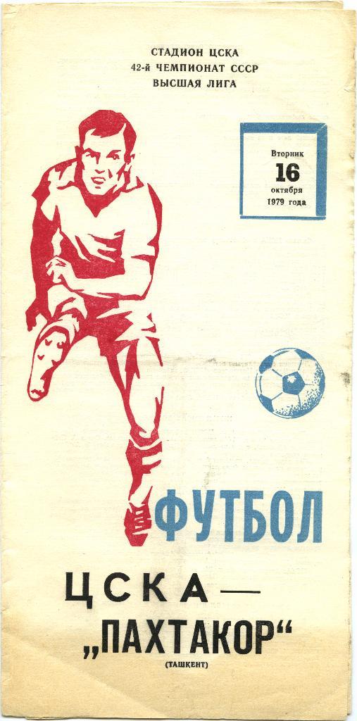 ЦСКА Москва – ПАХТАКОР Ташкент 16.10.1979.
