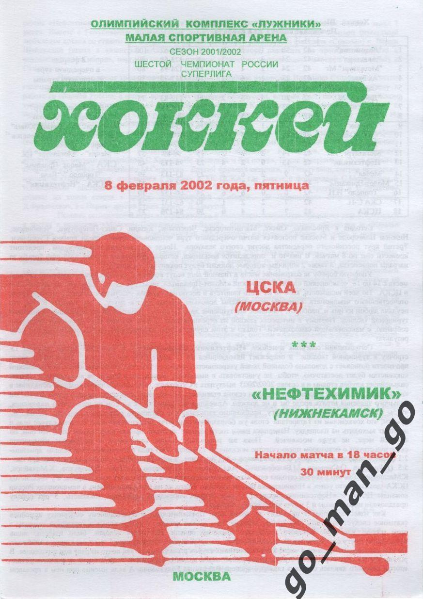 ЦСКА Москва – НЕФТЕХИМИК Нижнекамск 08.02.2002.