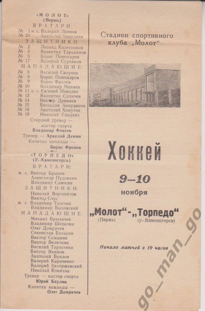 МОЛОТ Пермь – ТОРПЕДО Усть-Каменогорск 09-10.11.1968.