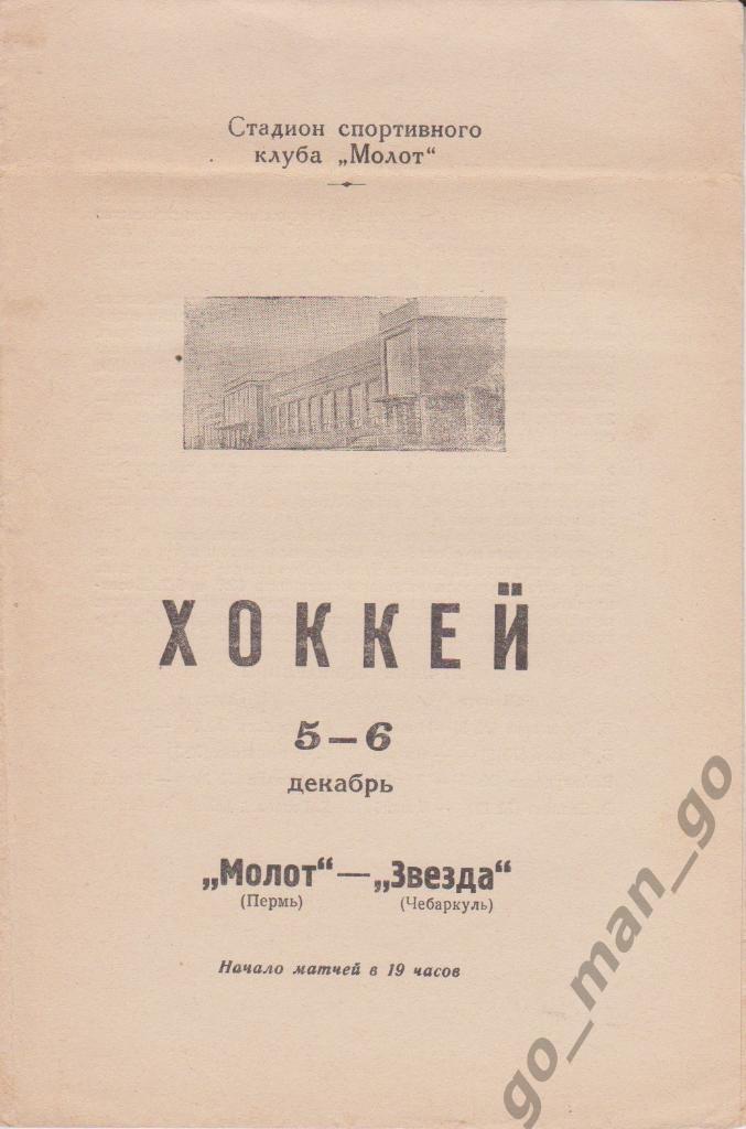 МОЛОТ Пермь – ЗВЕЗДА Чебаркуль 05-06.12.1968.