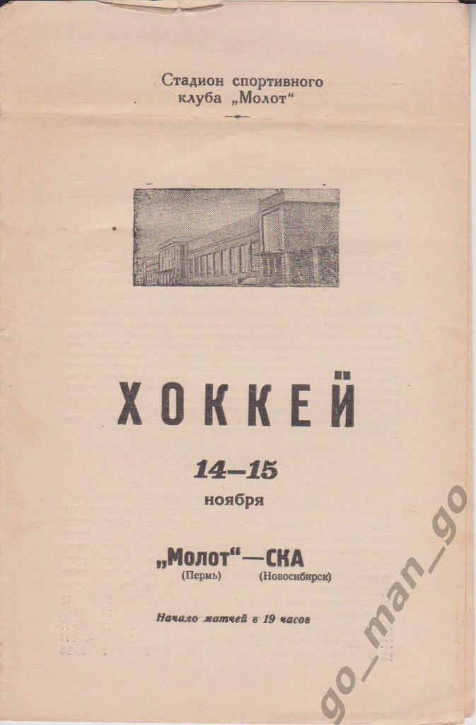 МОЛОТ Пермь – СКА Новосибирск 14-15.11.1968.