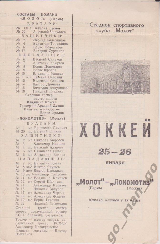 МОЛОТ Пермь – ЛОКОМОТИВ Москва 25-26.01.1969.