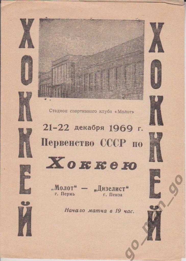 МОЛОТ Пермь – ДИЗЕЛИСТ Пенза 21-22.12.1969.