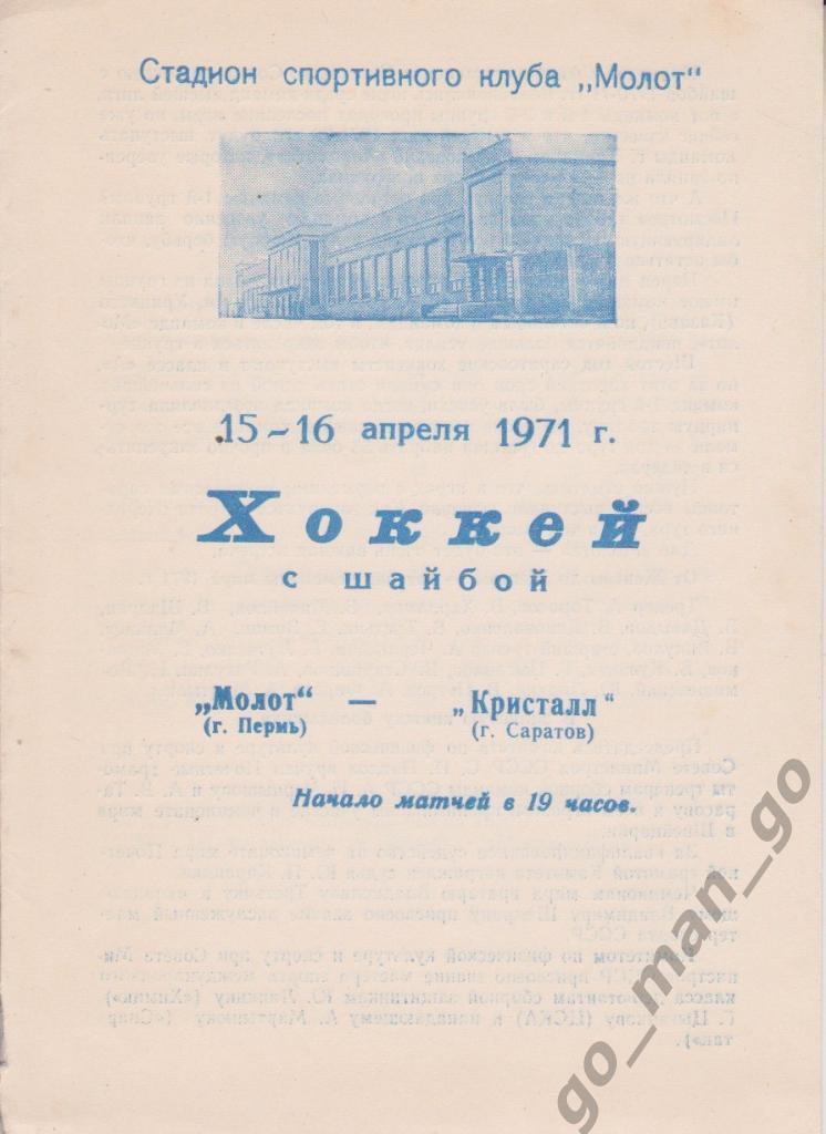 МОЛОТ Пермь – КРИСТАЛЛ Саратов 15-16.04.1971.