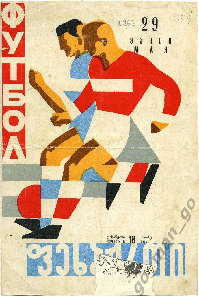 ДИНАМО Тбилиси – АВАНГАРД Харьков 29.05.1963.