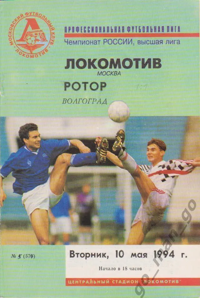 ЛОКОМОТИВ Москва – РОТОР Волгоград 10.05.1994.