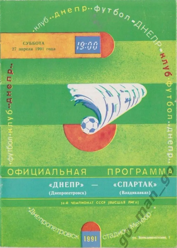 ДНЕПР Днепропетровск – СПАРТАК Владикавказ 27.04.1991.