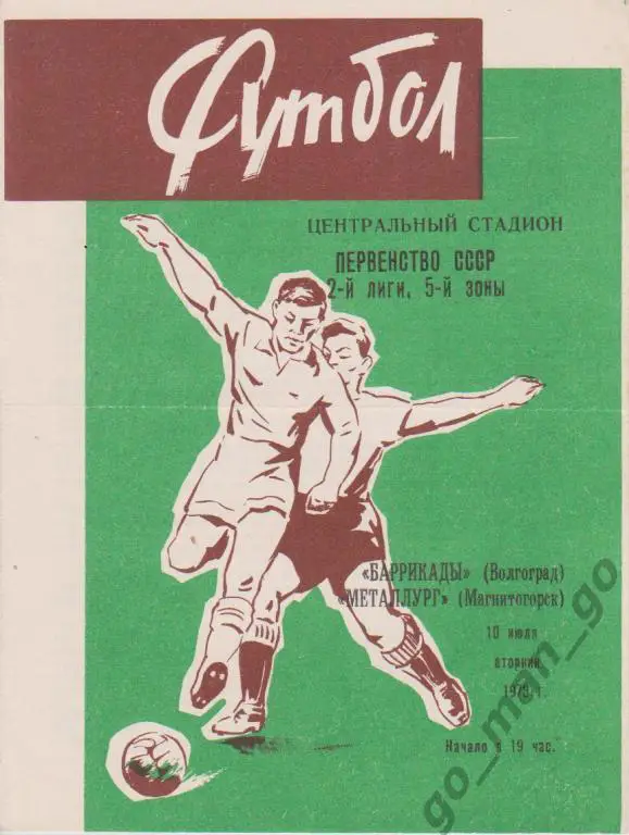 БАРРИКАДЫ Волгоград – МЕТАЛЛУРГ Магнитогорск 10.07.1973, два футболиста.