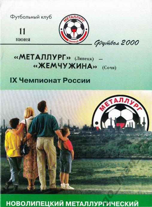 МЕТАЛЛУРГ Липецк – ЖЕМЧУЖИНА Сочи 11.06.2000.