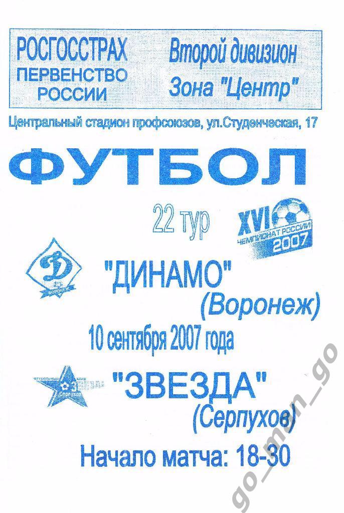 ДИНАМО Воронеж – ЗВЕЗДА Серпухов 10.09.2007.