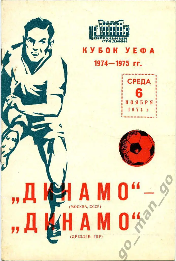 ДИНАМО Москва – ДИНАМО Дрезден 06.11.1974, кубок УЕФА, 1/16 финала, книжка.