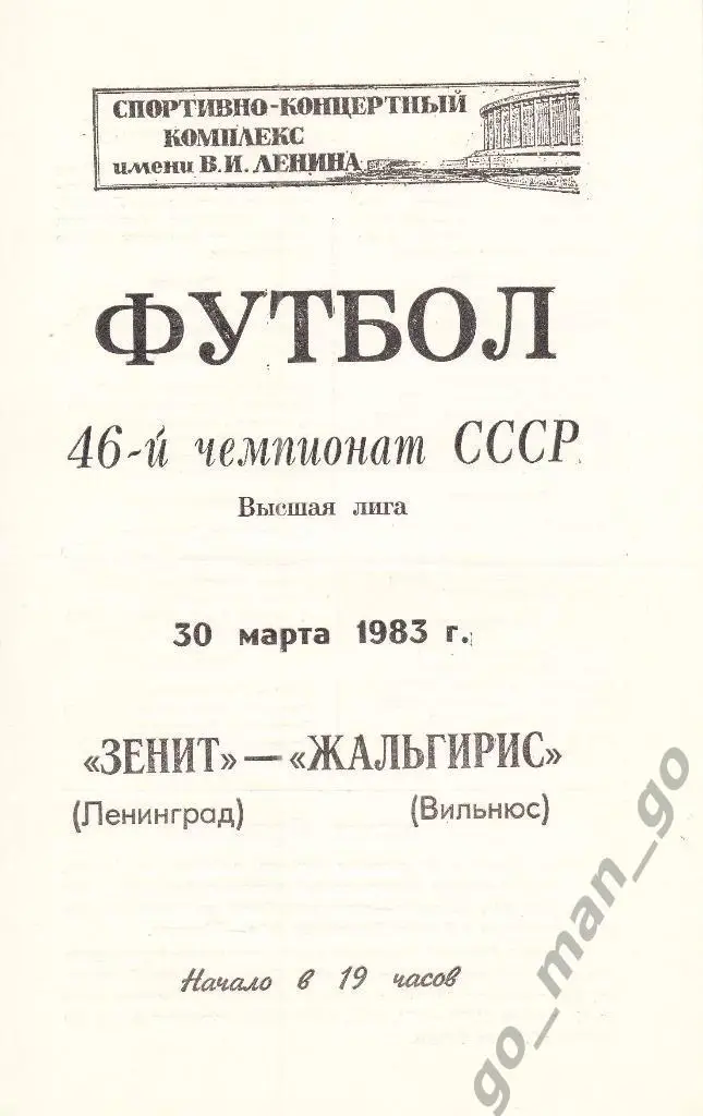 ЗЕНИТ Ленинград / Санкт-Петербург – ЖАЛЬГИРИС Вильнюс 30.03.1983.