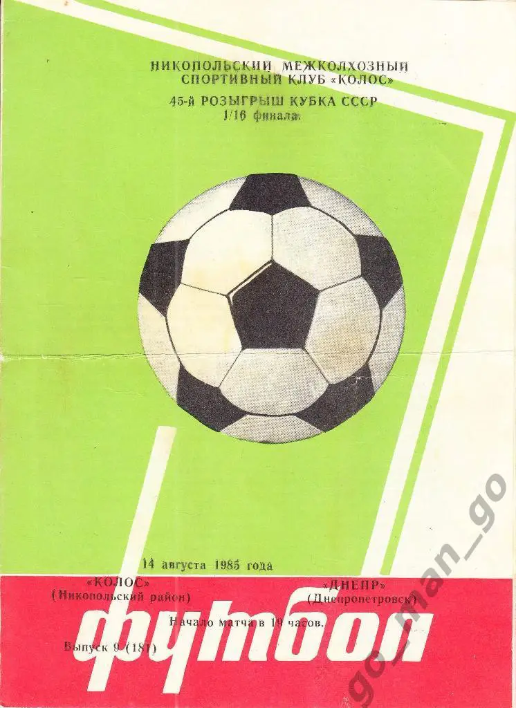 КОЛОС Никополь – ДНЕПР Днепропетровск 14.08.1985, кубок СССР, 1/16 финала.