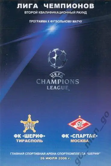 ШЕРИФ Тирасполь – СПАРТАК Москва 26.07.2006, Лига Чемпионов.
