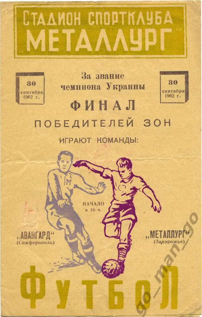 МЕТАЛЛУРГ Запорожье – АВАНГАРД Симферополь 30.09.1962.