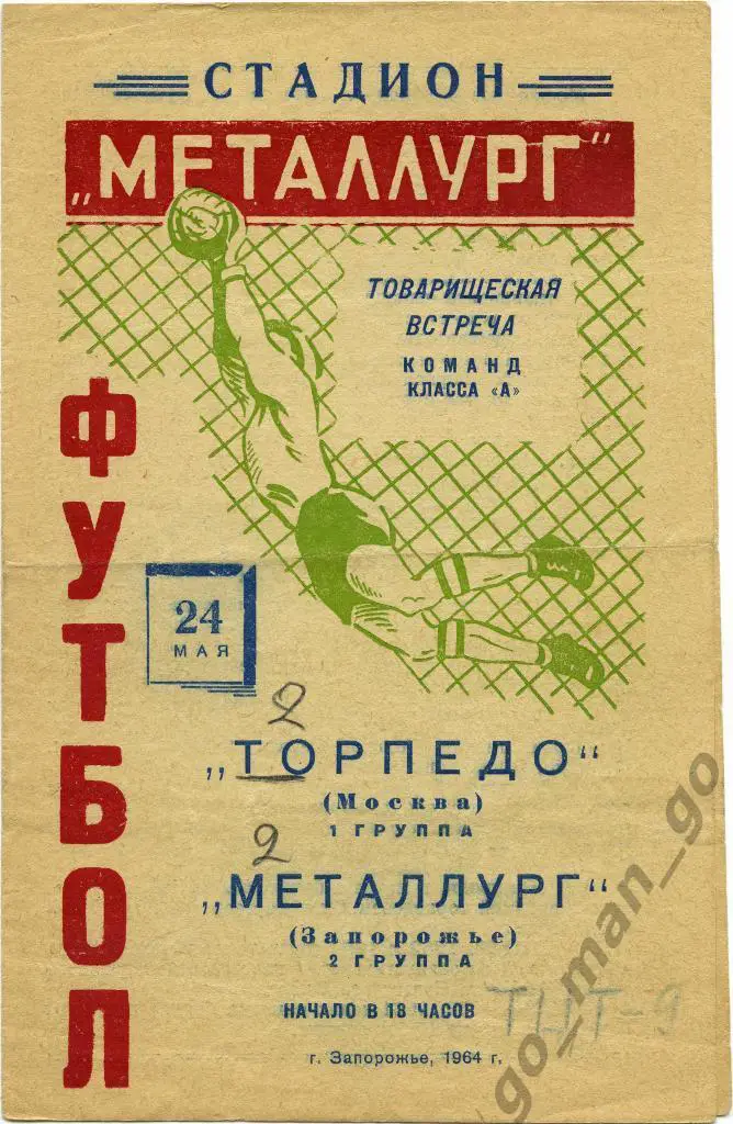 МЕТАЛЛУРГ Запорожье – ТОРПЕДО Москва 24.05.1964, товарищеский матч.