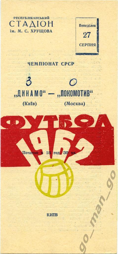 ДИНАМО Киев – ЛОКОМОТИВ Москва 27.08.1962, светло-зеленый маленький мяч.