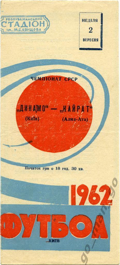 ДИНАМО Киев – КАЙРАТ Алма-Ата 02.09.1962, красно-голубая.