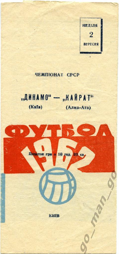 ДИНАМО Киев – КАЙРАТ Алма-Ата 02.09.1962, голубой маленький мяч.