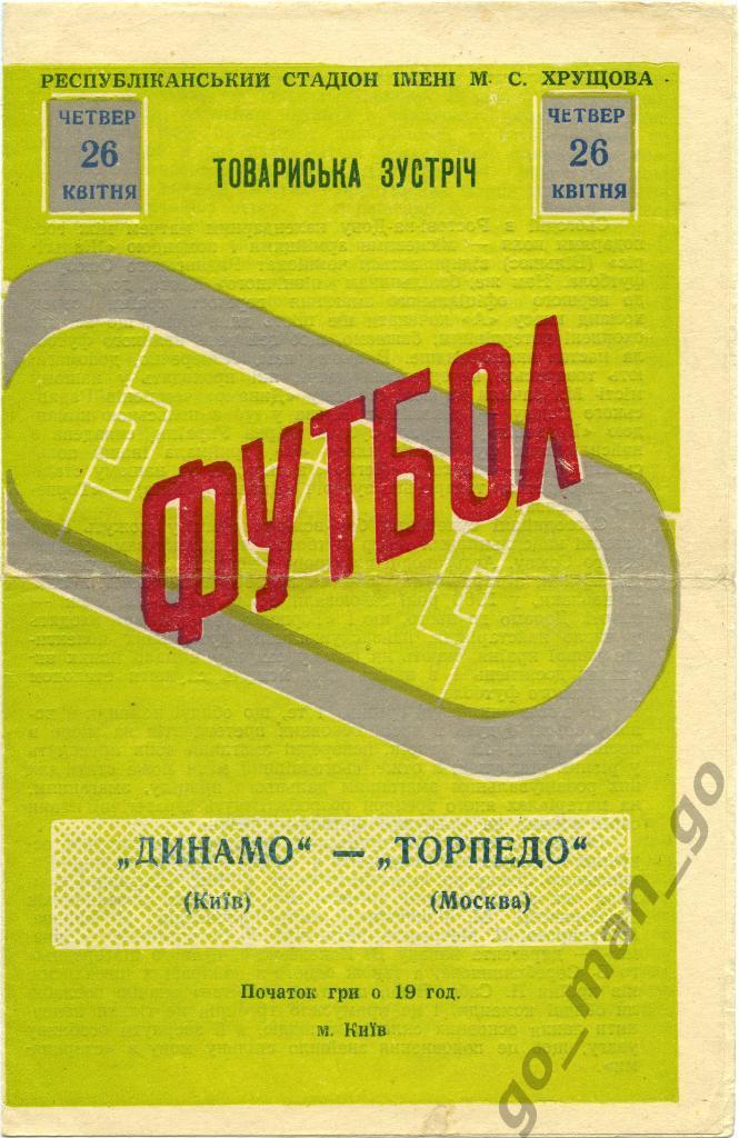 ДИНАМО Киев – ТОРПЕДО Москва 26.04.1962, товарищеский матч.