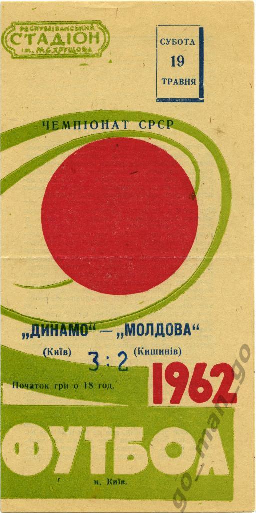 ДИНАМО Киев – МОЛДОВА Кишинев 19.05.1962.