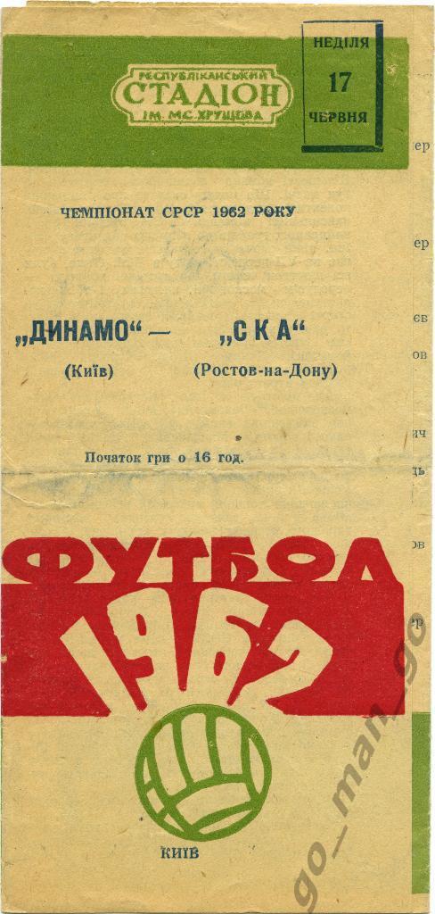 ДИНАМО Киев – СКА Ростов-на-Дону 17.06.1962.