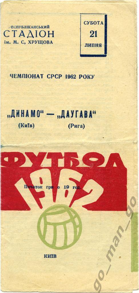 ДИНАМО Киев – ДАУГАВА Рига 21.07.1962, светло-зеленый маленький мяч.