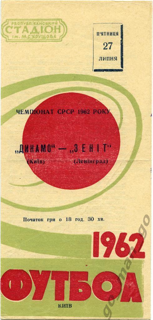 ДИНАМО Киев – ЗЕНИТ Ленинград / Санкт-Петербург 27.07.1962, красно-зеленая.