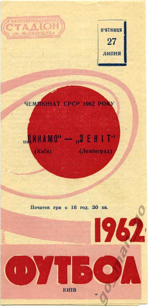 ДИНАМО Киев – ЗЕНИТ Ленинград / Санкт-Петербург 27.07.1962, красно-розовая.