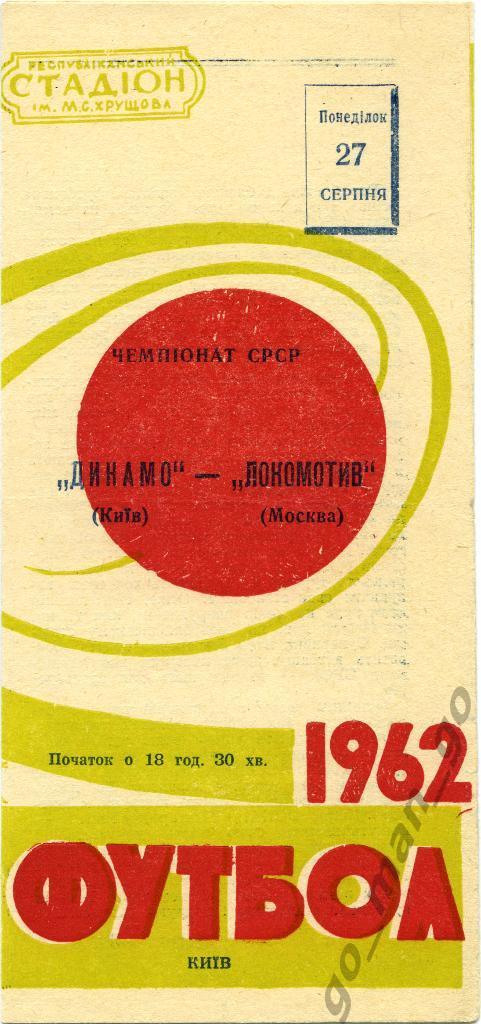 ДИНАМО Киев – ЛОКОМОТИВ Москва 27.08.1962, красно-зеленая.