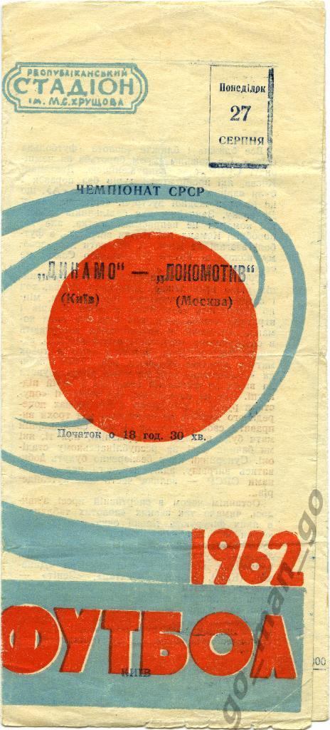 ДИНАМО Киев – ЛОКОМОТИВ Москва 27.08.1962, красно-голубая.
