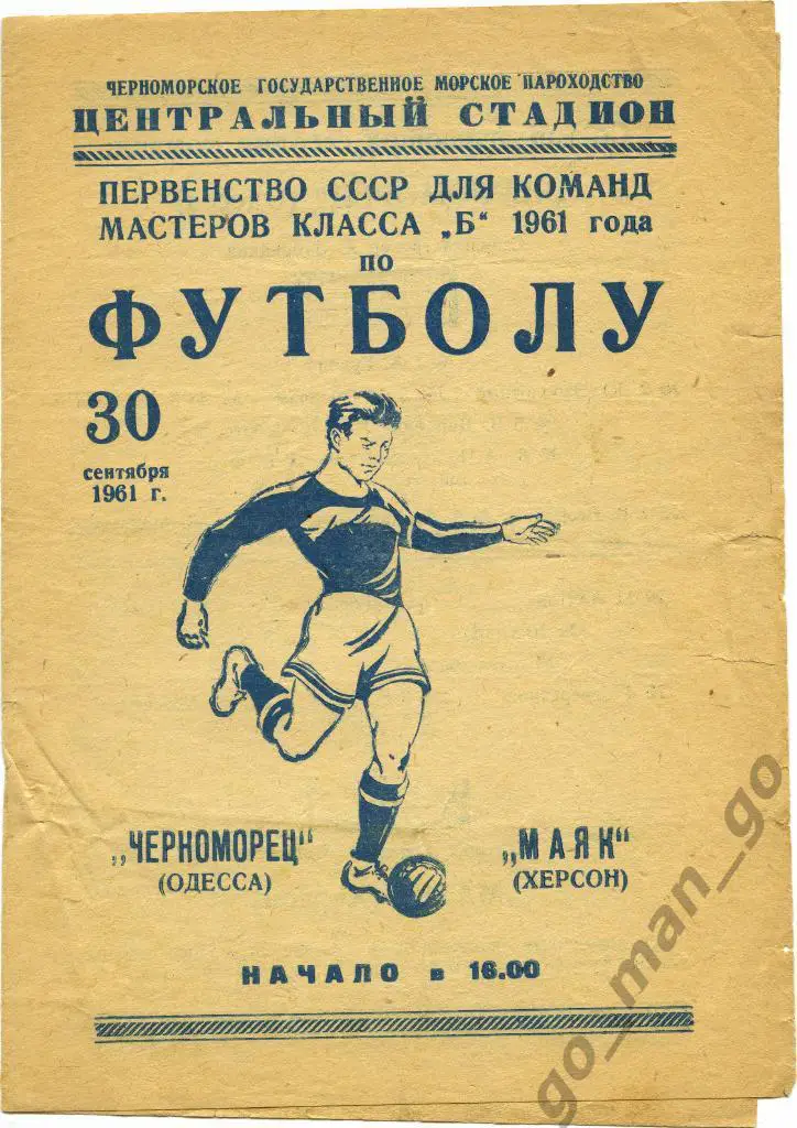 ЧЕРНОМОРЕЦ Одесса – МАЯК Херсон 30.09.1961.